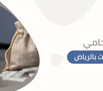 محامي تعويضات بالرياض