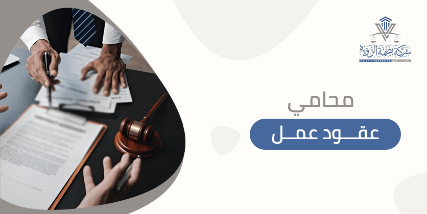محامي عقود عمل