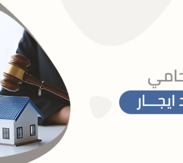 محامي عقود ايجار