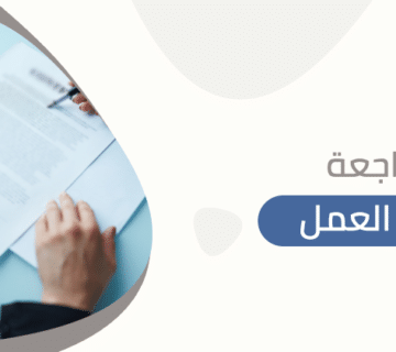 مراجعة عقد العمل