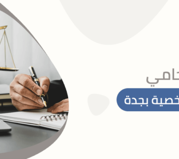 محامي احوال شخصية بجدة
