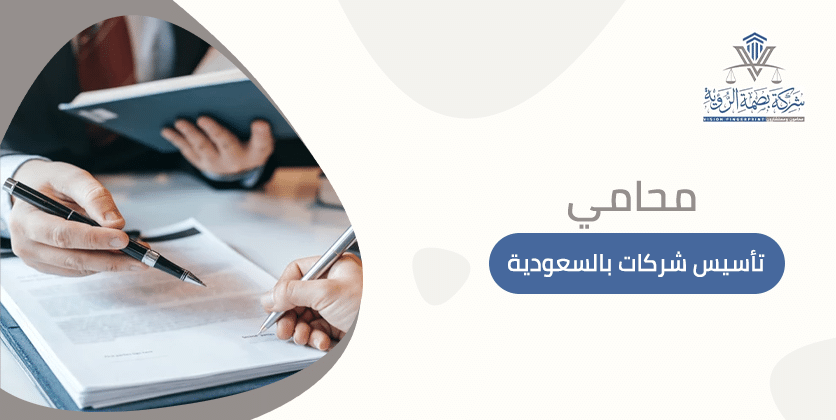 محامي تأسيس شركات بالسعودية