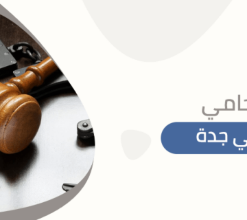 محامي جنائي جدة