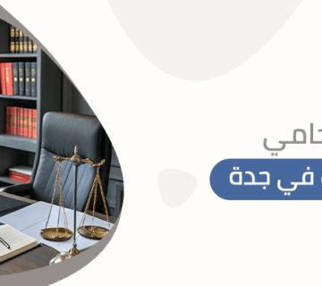 محامي شركات في جدة