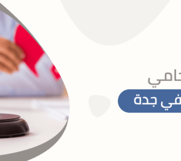 محامي طلاق في جدة