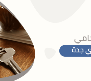 محامي تجاري بجدة