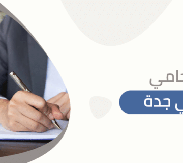 محامي في جدة