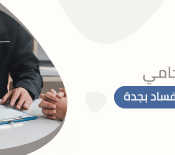 محامي قضايا الفساد بجدة