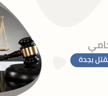 محامي قضايا القتل بجدة