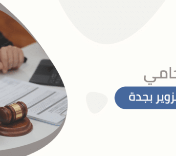 محامي قضايا تزوير بجدة