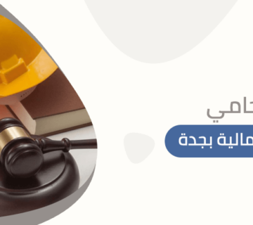 محامي قضايا عمالية بجدة