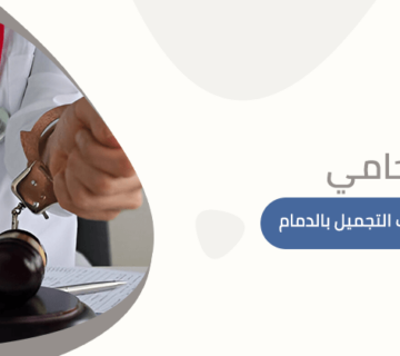 محامي اخطاء عمليات التجميل بالدمام