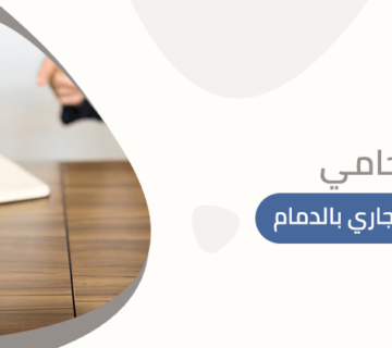 محامي التستر التجاري بالدمام