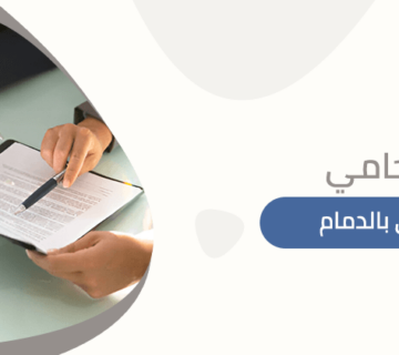 محامي الدمام