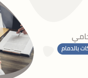 محامي توزيع تركات بالدمام
