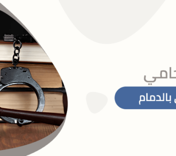 محامي جنائي بالدمام