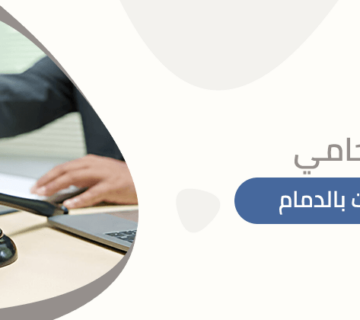 محامي شركات بالدمام