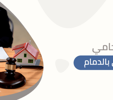 محامي عقاري بالدمام