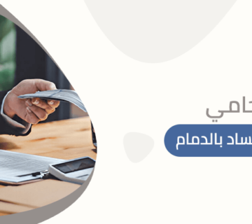 محامي قضايا الفساد بالدمام