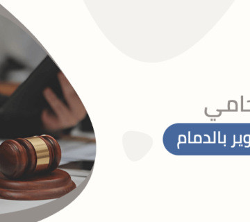 محامي قضايا تزوير بالدمام