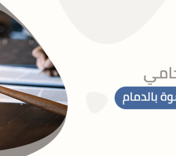 محامي قضايا رشوة بالدمام