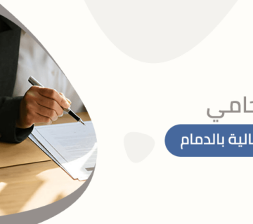 محامي قضايا عمالية بالدمام