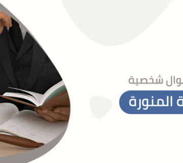 محامي أحوال شخصية بالمدينة المنورة