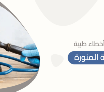 محامي أخطاء طبية بالمدينة المنورة