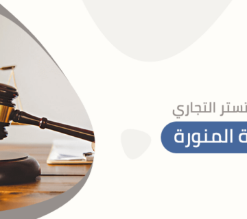 محامي التستر التجاري بالمدينة المنورة