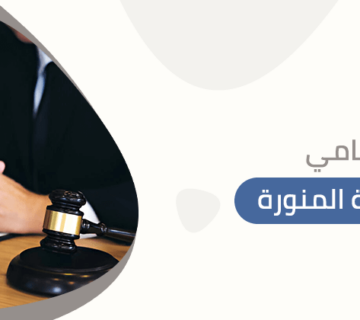 محامي المدينة المنورة