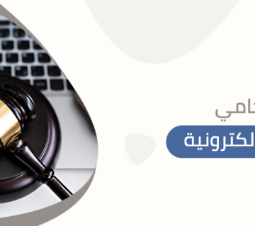 محامي جرائم إلكترونية
