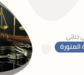 محامي جنائي المدينة المنورة