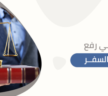 محامي رفع منع السفر