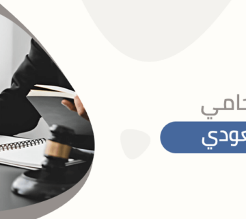 محامي سعودي