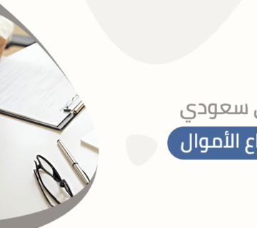 محامي سعودي لاسترجاع الأموال