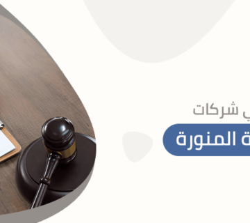 محامي شركات بالمدينة المنورة