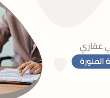 محامي عقاري بالمدينة المنورة