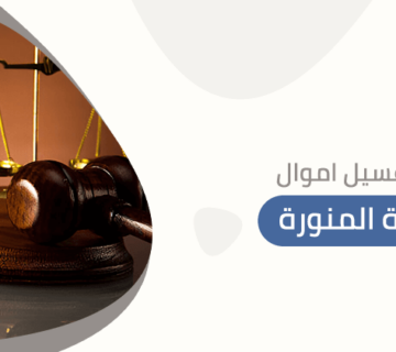 محامي غسيل اموال بالمدينة المنورة