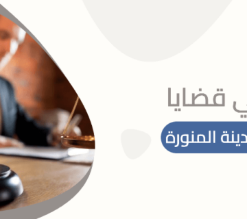 محامي قضايا تزوير بالمدينة المنورة