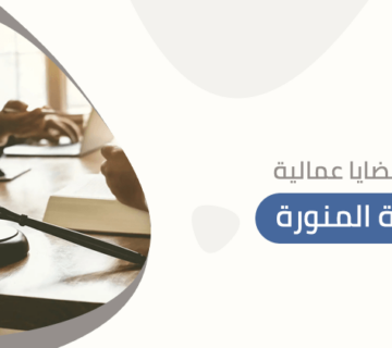 محامي قضايا عمالية بالمدينة المنورة