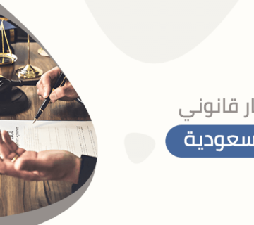 مستشار قانوني في السعودية