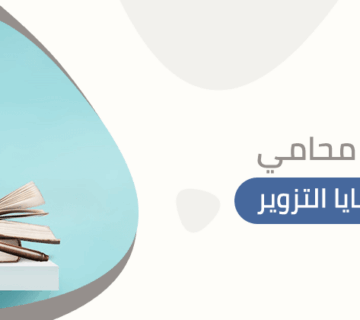 افضل محامي في قضايا التزوير