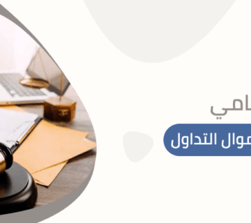 محامي استرجاع أموال التداول