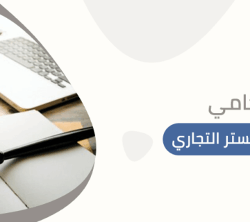 محامي تصحيح التستر التجاري