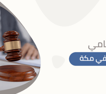 محامي شاطر في مكة