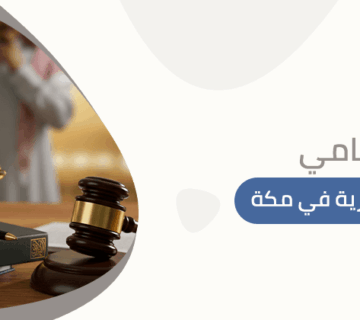 محامي قضايا اسرية في مكة