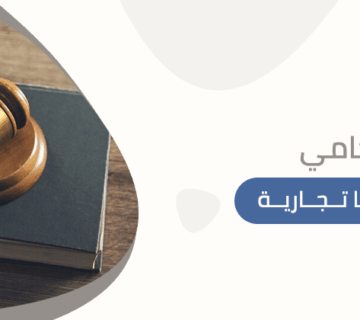 محامي قضايا تجارية