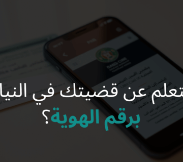 كيف تستعلم عن قضيتك في النيابة العامة برقم الهوية؟