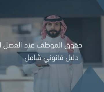 فصل تعسفي