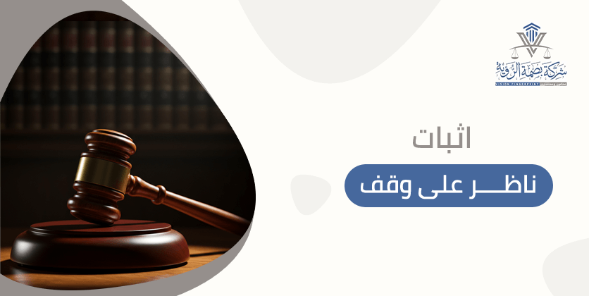 اثبات ناظر على وقف